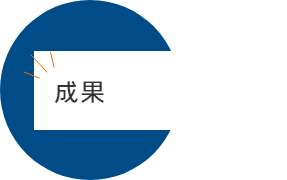 ダイバーシティ経営の課題と今後の取り組み