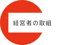 ダイバーシティ経営の課題と今後の取り組み