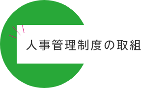 ダイバーシティ経営の課題と今後の取り組み